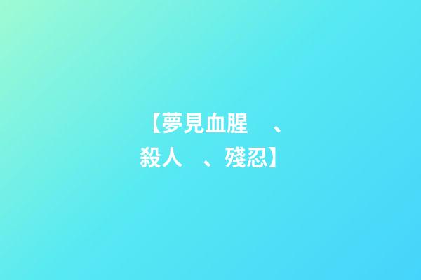 【夢見血腥、殺人、殘忍】